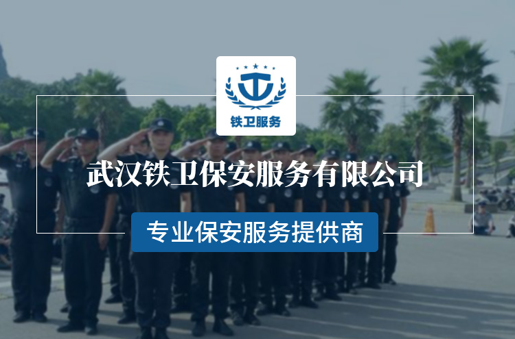 武漢物業保安