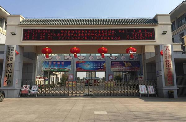 襄陽新民中學